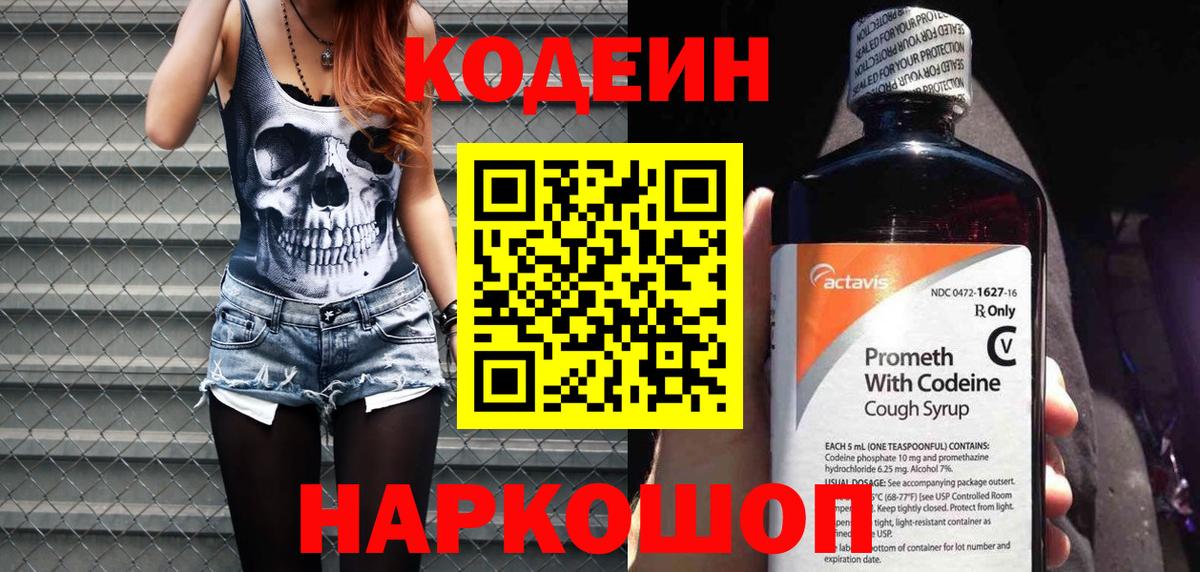 Нижний Тагил  Codein Purple Drank  Вход с VPN  Кодеиновый сироп Lean напиток Lean (лин) 