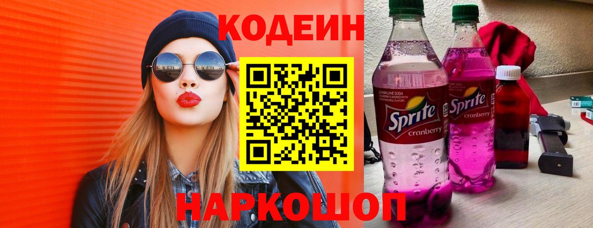 Нижний Тагил  Кодеин напиток Lean (лин)  Вход с VPN  Codein Purple Drank 
